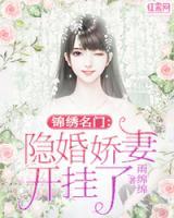 锦绣名门：隐婚娇妻开挂了