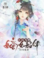 江山为聘，嫡女韶华