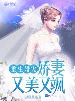 重生婚宠：娇妻又美又飒