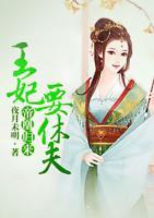 帝凰归来：王妃要休夫