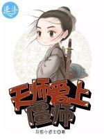 天师爱上僵师