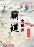 霸道女国师