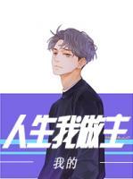 我的人生我做主