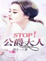 stop！公爵大人