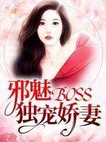 邪魅BOSS独宠娇妻