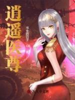 逍遥医尊