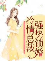 冷情总裁强势锁婚