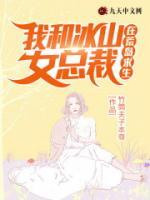 我和冰山女总裁在荒岛求生