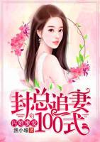 闪婚蜜爱，封总追妻100式