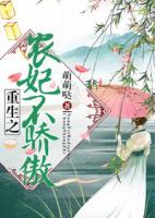 重生之农妃不傲娇