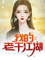 我的老千江湖