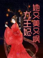 九王妃她又美又飒