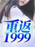 重返1999