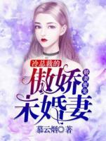 娇妻蜜宠：冷总裁的傲娇未婚妻