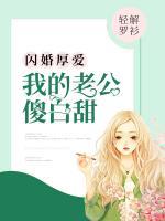 闪婚厚爱：我的老公傻白甜