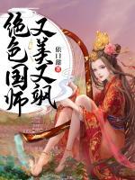 绝色国师又美又飒