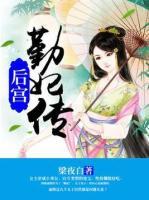 后宫：勤妃传