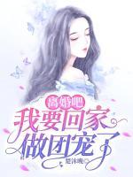 离婚吧，我要回家做团宠了