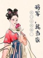 农门小药娘：将军，我当家！