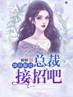 辣妈酷娃：总裁，接招吧