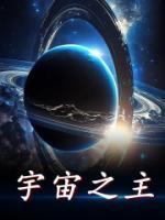 宇宙之主