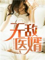 无敌医婿