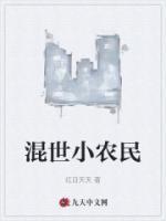 混世小农民