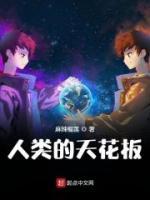 人类的天花板