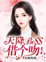 天降BOSS，借个吻！