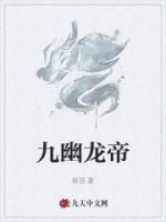 九幽龙帝