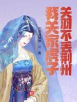 我关家虎子，关羽不丢荆州