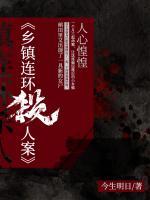 乡镇连环杀人案