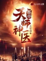 都市天师神医