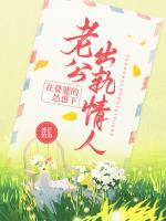 在婆婆的怂恿下，老公出轨情人