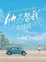 竹马替我来讨债