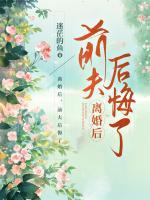 离婚后，前夫后悔了