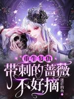 重生复仇，带刺的蔷薇不好摘