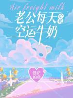 老公每天给我空运牛奶