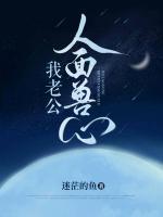 我老公人面兽心