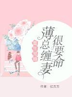 重生宠婚：薄总缠妻很要命