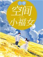 六零：空间小福女