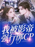 我被影帝强行绑CP