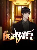 无敌医武强兵