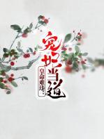 皇命难违：宠妃当道