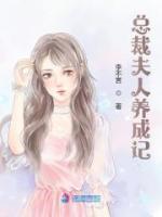 总裁夫人养成记