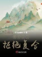 将军夫人拒绝复合