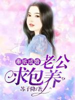 奉纸成婚：老公求包养