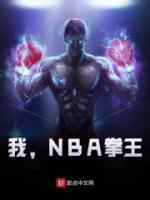 我，NBA拳王