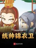统帅锦衣卫