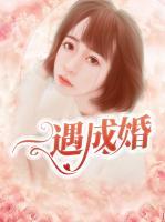 一遇成婚